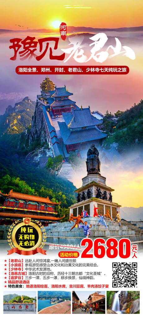 源文件下载【豫见老君山旅游海报】编号：28620012069569601