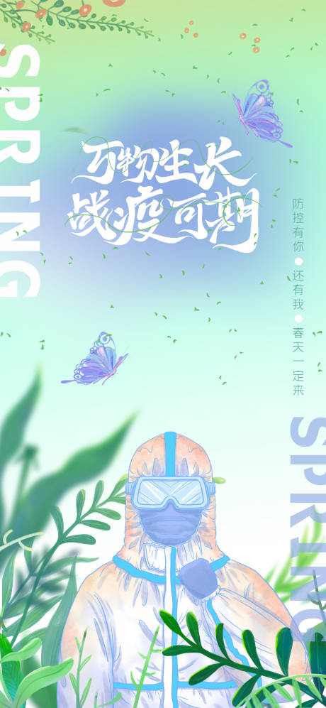 源文件下载【春天防疫插画海报】编号：48280012053705921