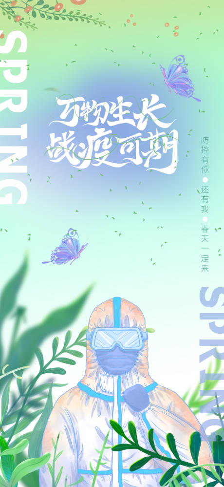 春天防疫插画海报-源文件【享设计】