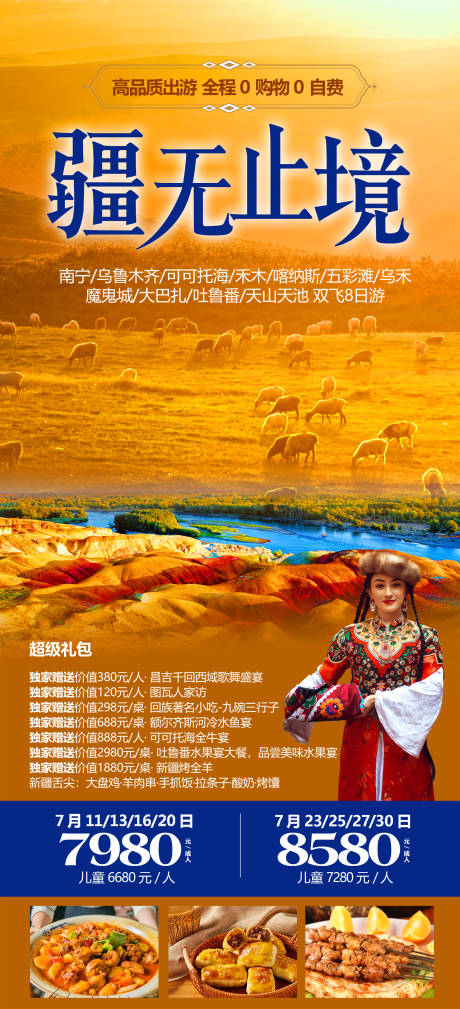 新疆旅游海报-源文件