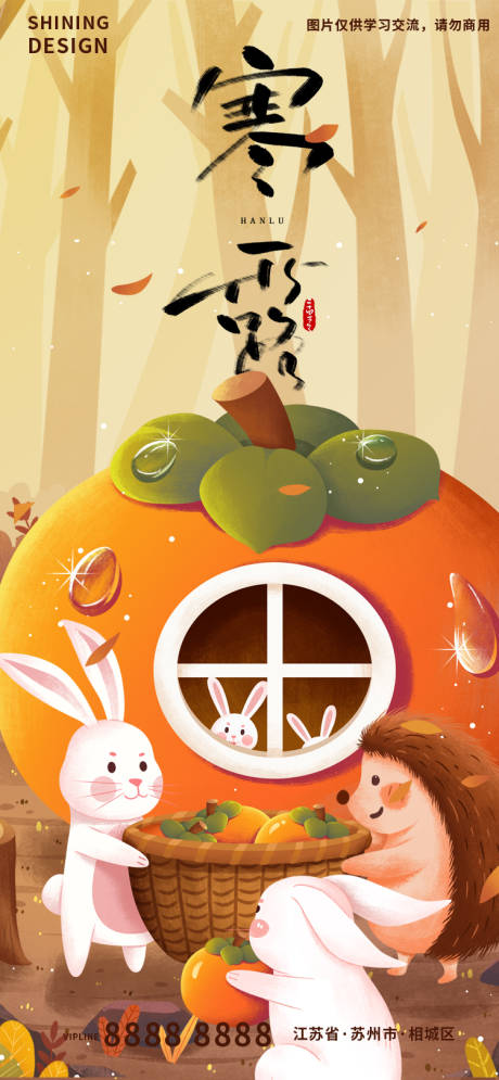 源文件下载【寒露柿子卡通手绘插画海报】编号：59960012451526869