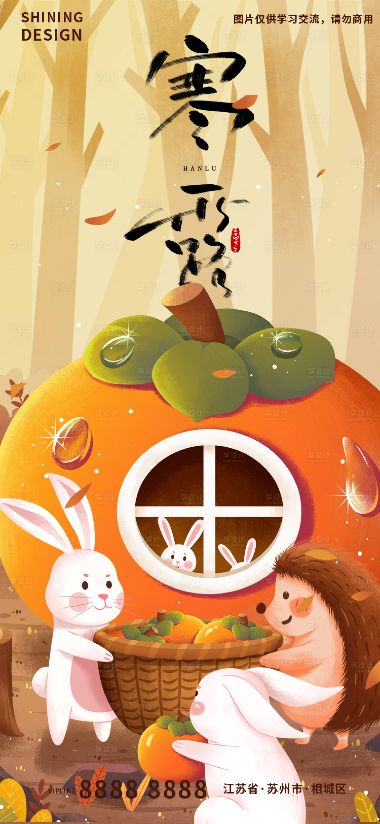 源文件下载【寒露柿子卡通手绘插画海报】编号：59960012451526869