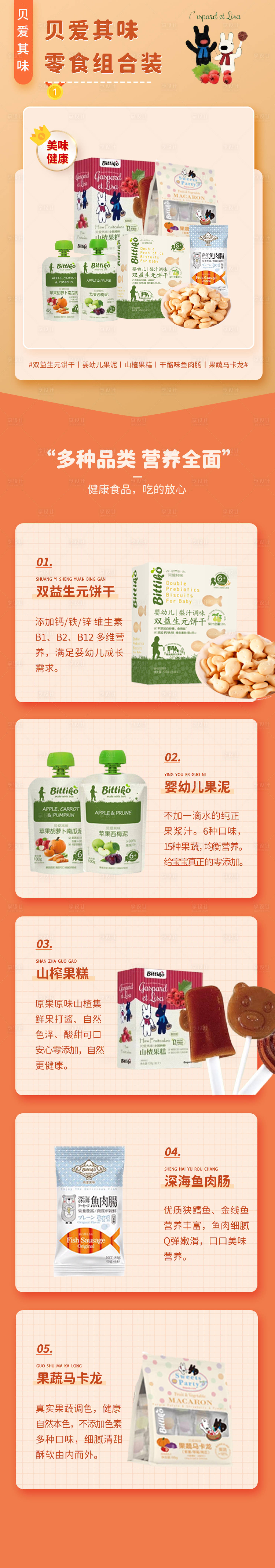 源文件下载【享设计】搜索编号：83100012248468203【婴幼儿零食海报长图】