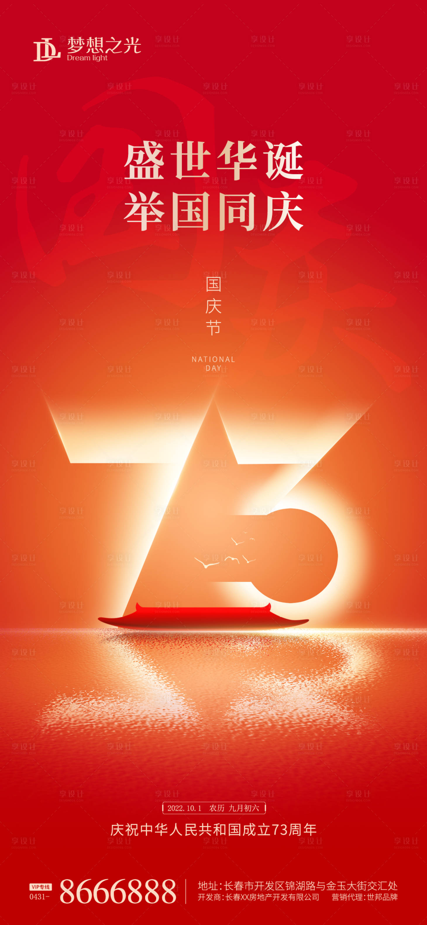 源文件下载【享设计】搜索编号：41900011987343217【国庆73周年海报】