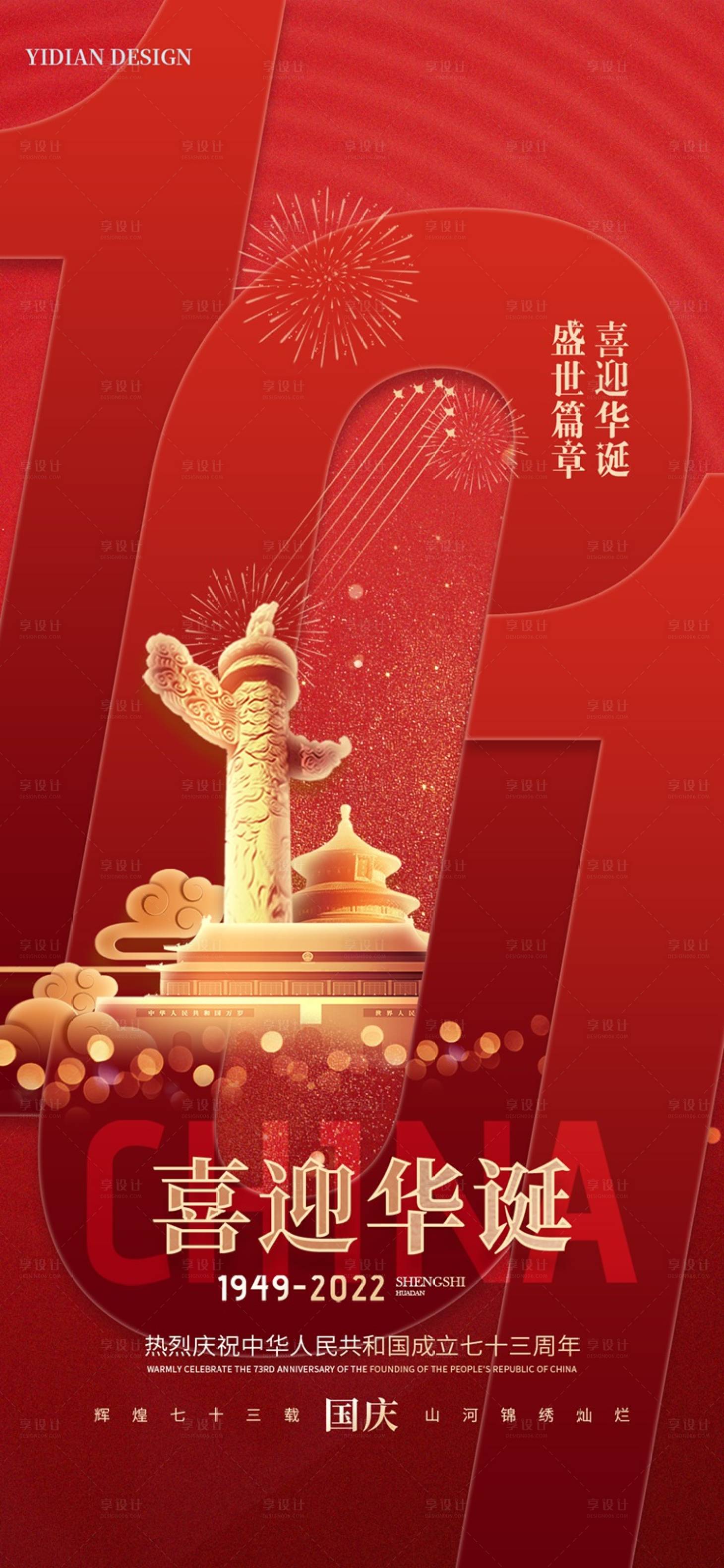 源文件下載【享設計】搜索編號：61840012426677415【國慶喜慶紅色插畫地產海報】