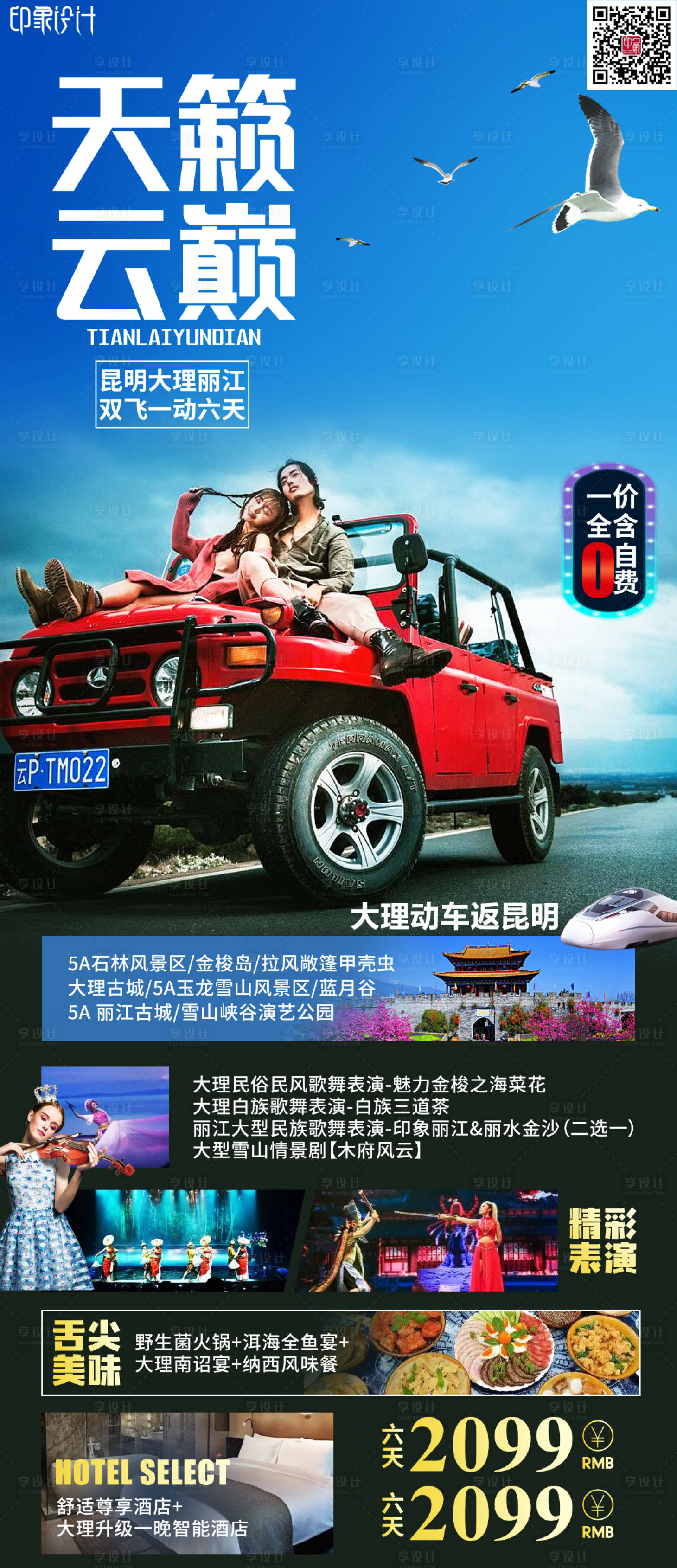 源文件下載【享設(shè)計】搜索編號：90780012333875916【天籟云巔旅游海報】