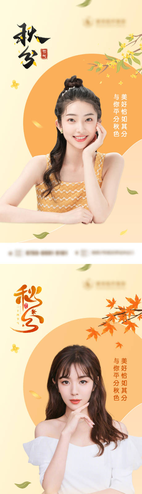 源文件下载【医美秋分节气海报】编号：27740012202588543