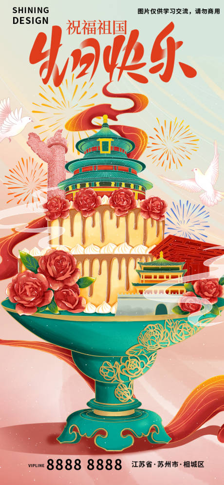 源文件下载【享设计】搜索编号：32810012381154271【国风祝福祖国生日快来创意蛋糕手绘插画】
