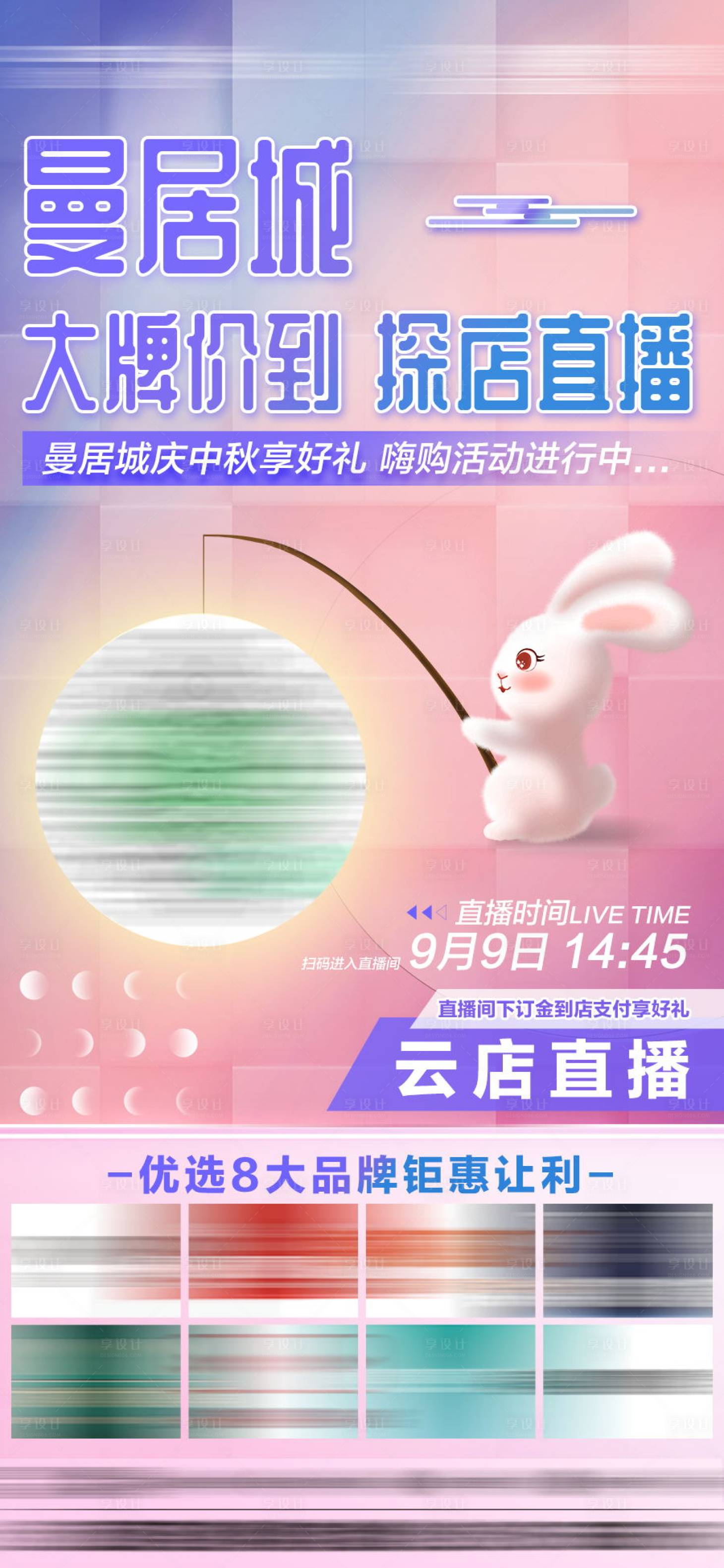 源文件下载【818中秋直播海报】编号：22020012191488437