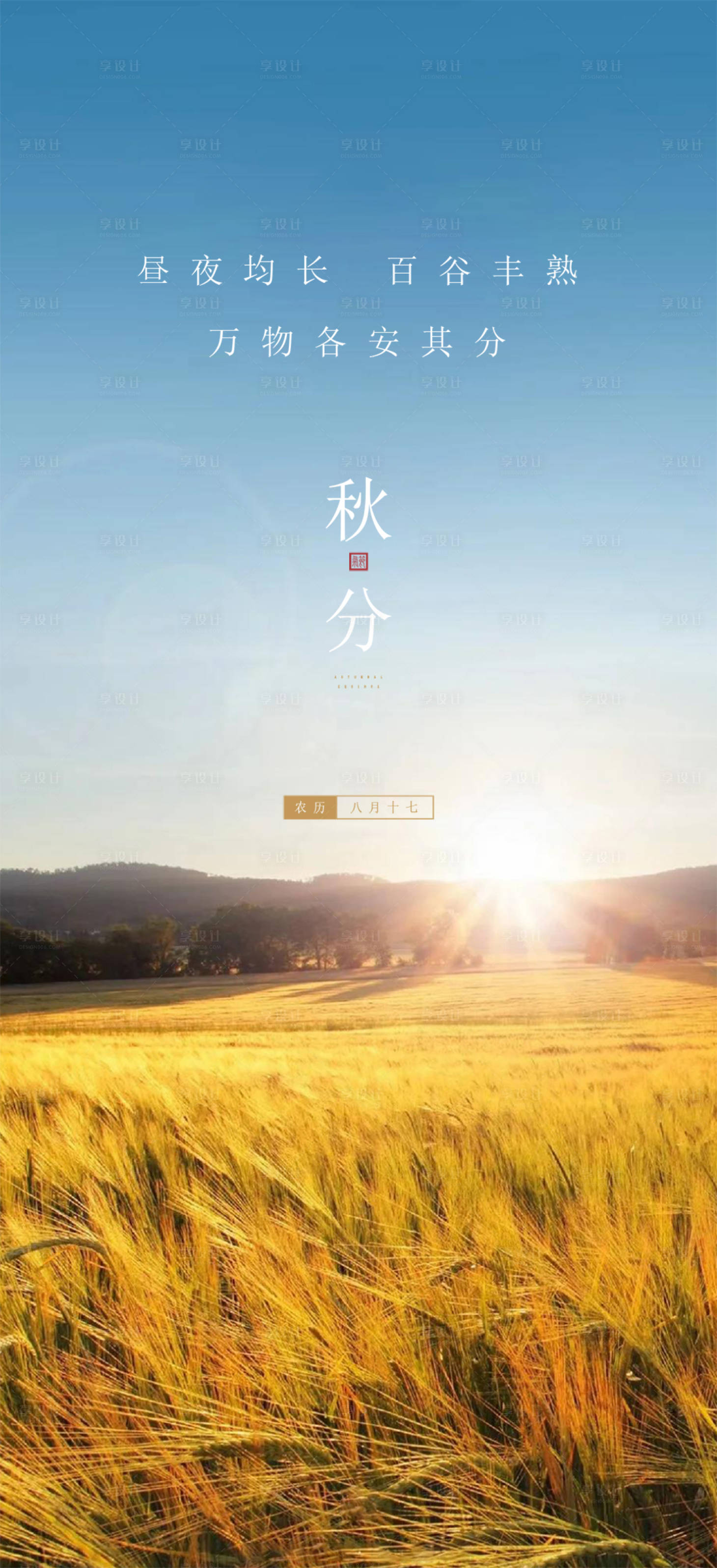 源文件下載【享設(shè)計(jì)】搜索編號(hào)：73580012321526298【秋分海報(bào)】