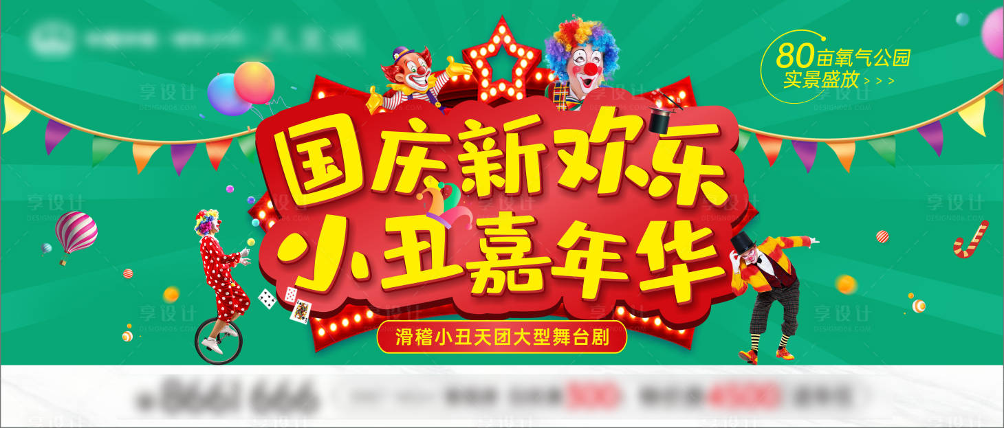 源文件下载【国庆小丑嘉年华】编号：95410012385938835