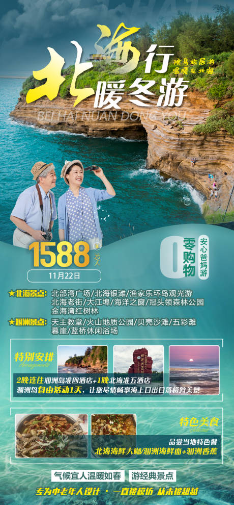 源文件下载【北海暖冬游海报】编号：77870012425461373
