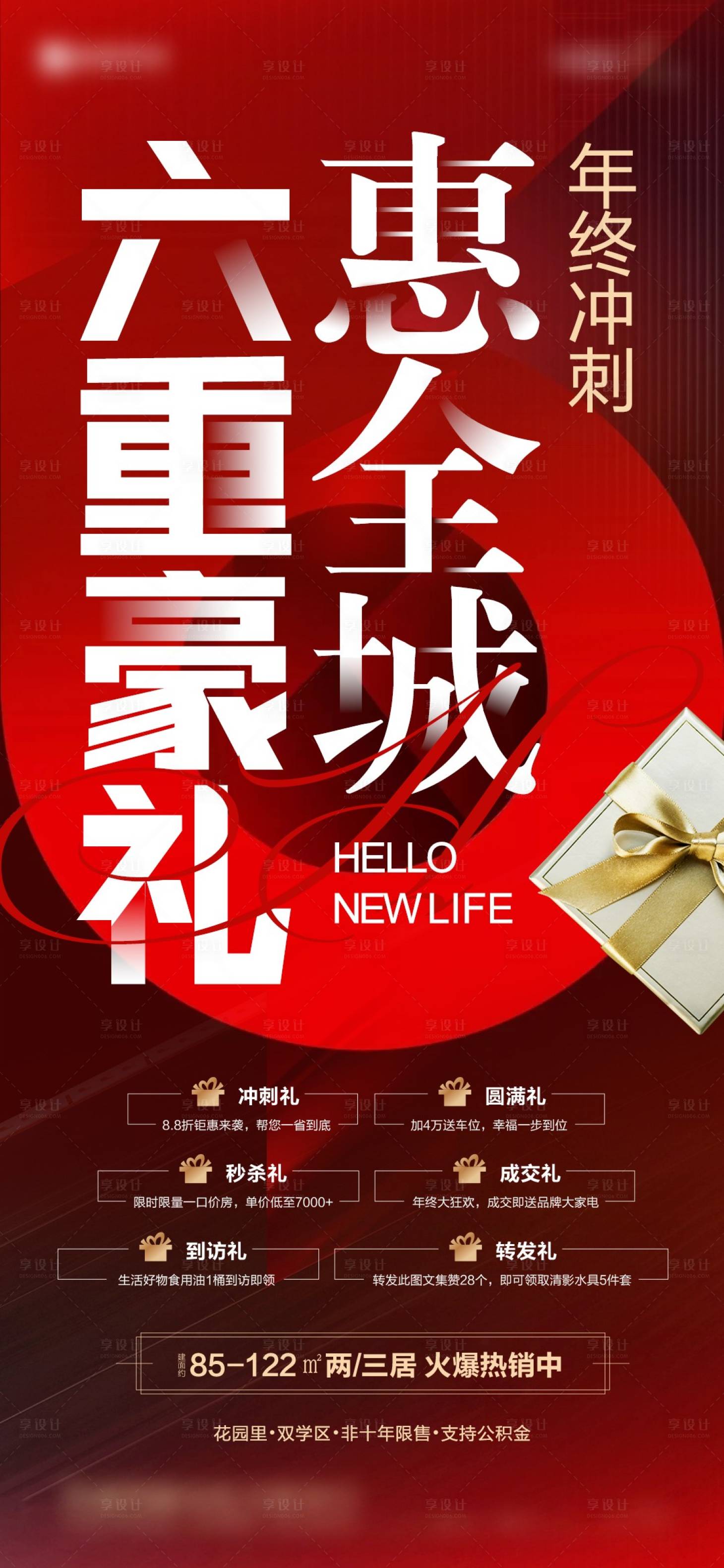 源文件下载【享设计】搜索编号：93530012159668027【地产年终六重礼海报】