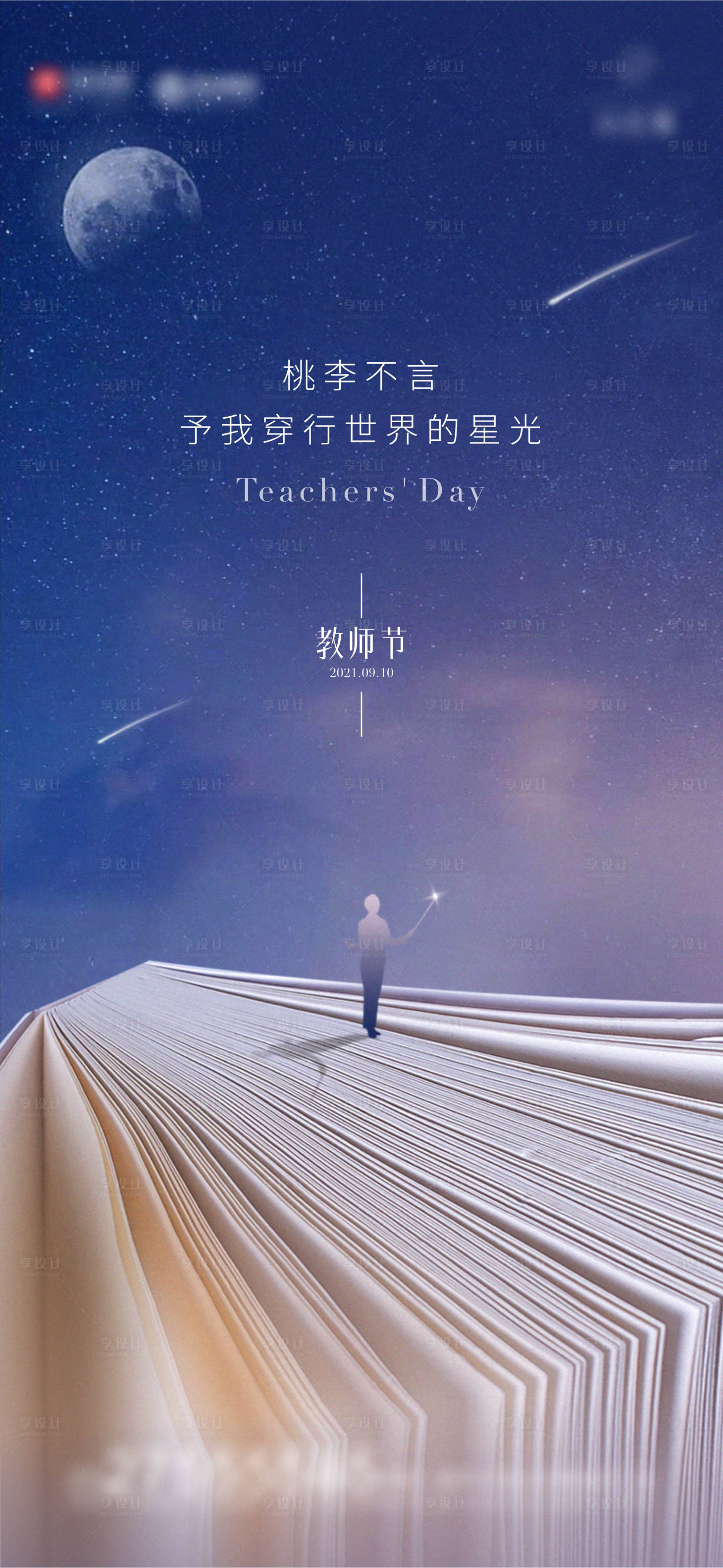 源文件下载【享设计】搜索编号：47720012376718885【教师节海报】