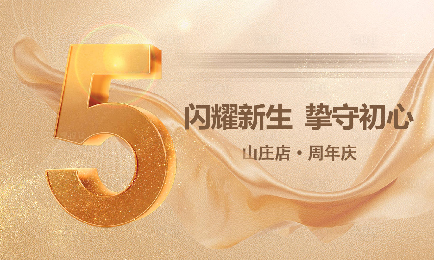 源文件下載【享設計】搜索編號：75920012015048628【5周年慶banner】