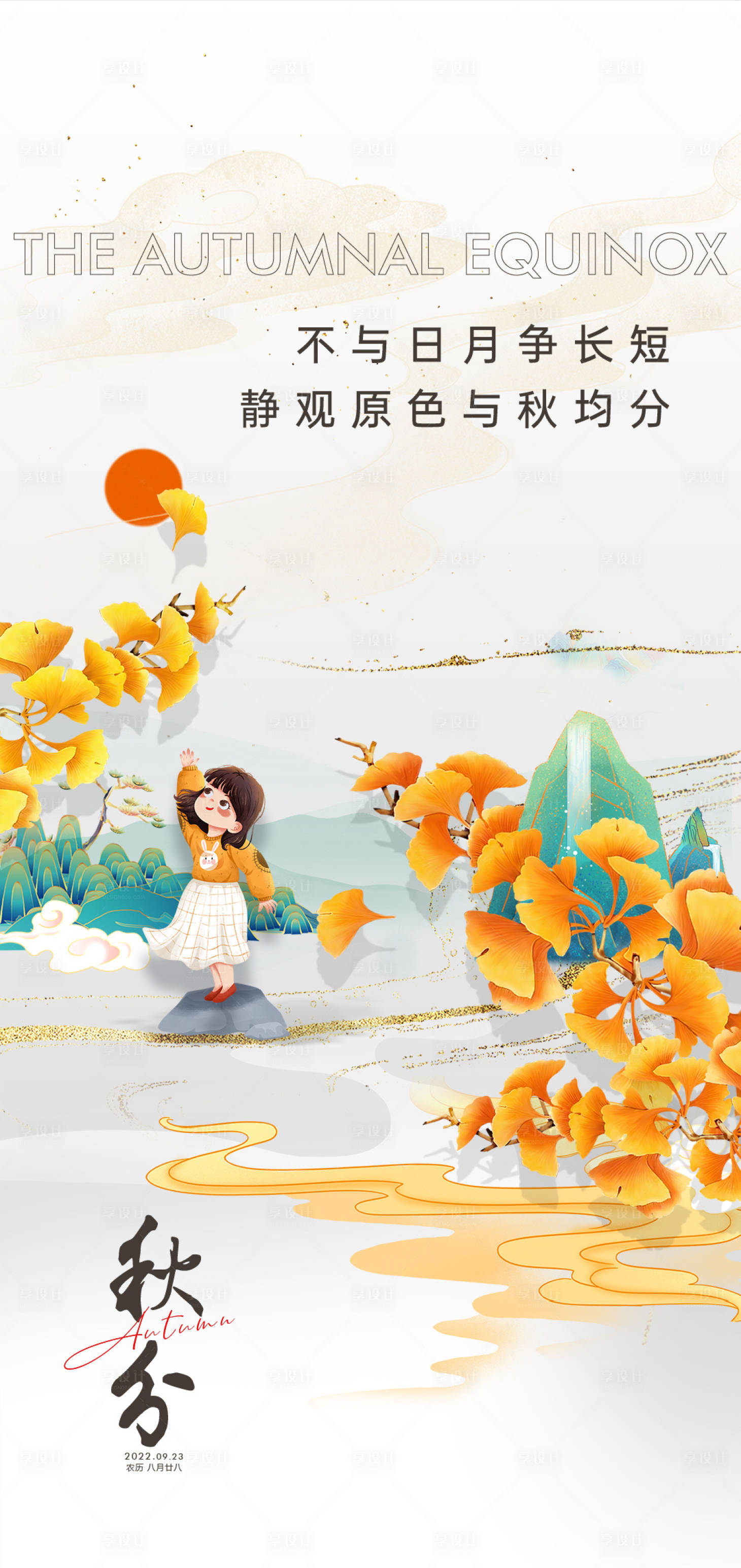 源文件下載【享設計】搜索編號：95010011643961245【秋分節氣系列海報】