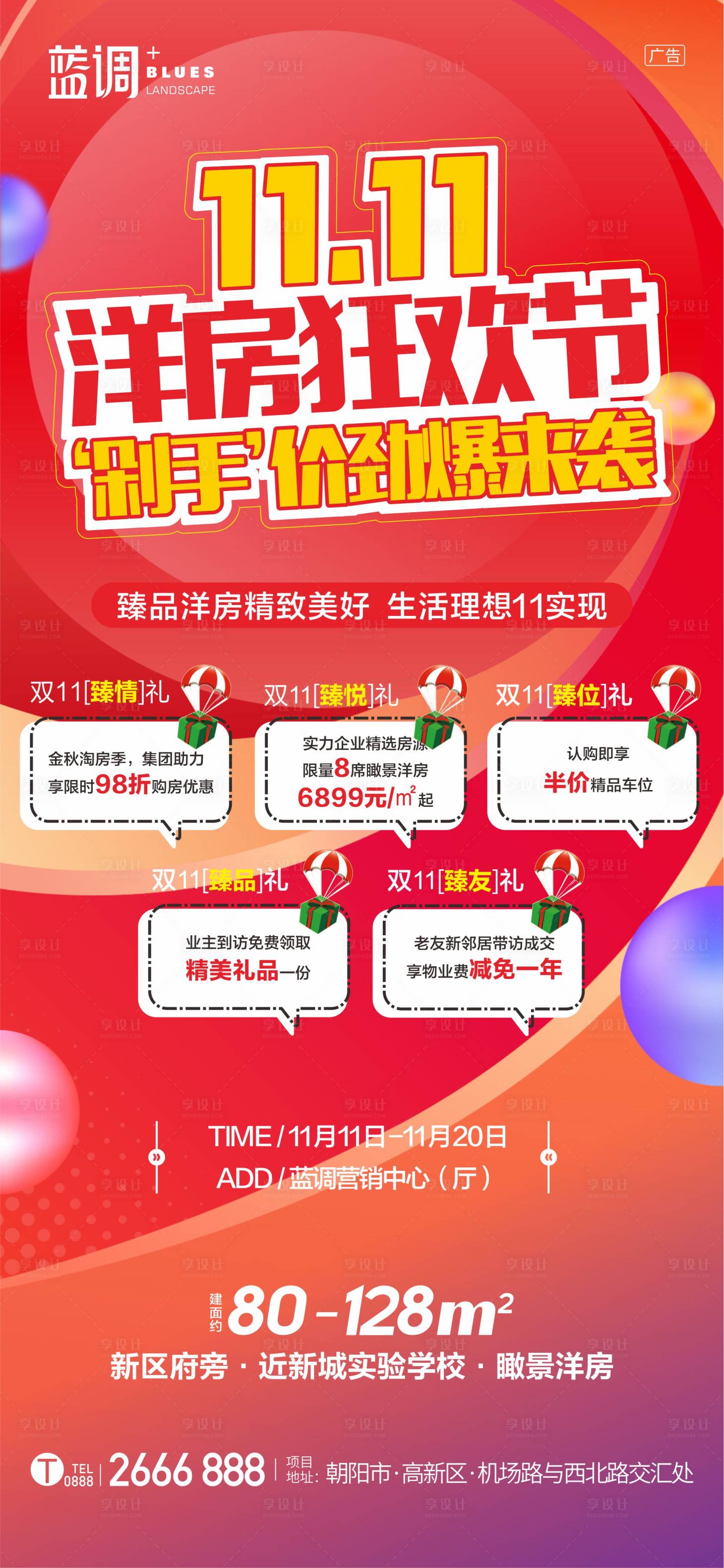 源文件下載【地產雙11狂歡節海報】編號：24900012259164189