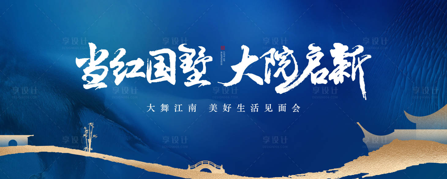 源文件下载【享设计】搜索编号：30490012266567256【地产见面会活动背景板】