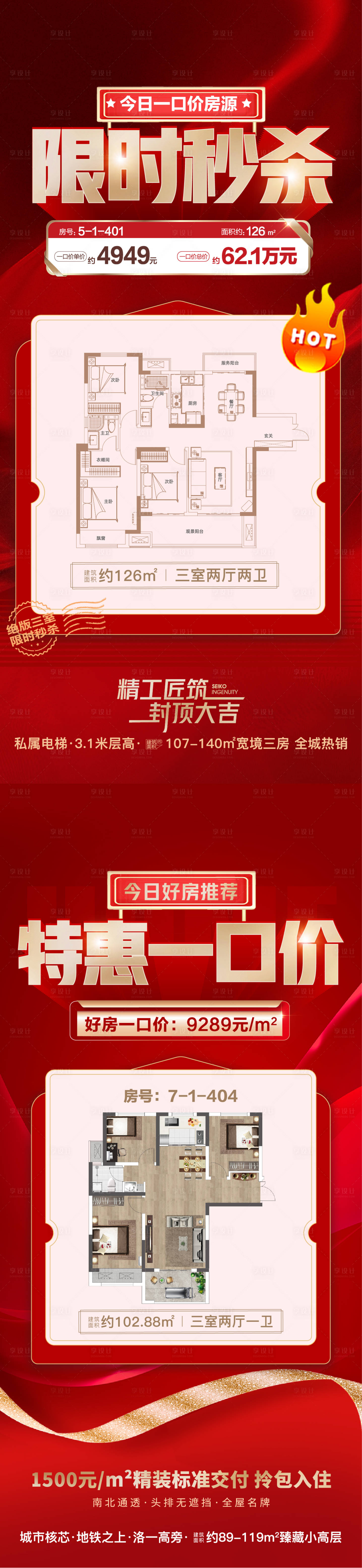 源文件下载【享设计】搜索编号：98250012219558739【特惠一口价特价房海报】