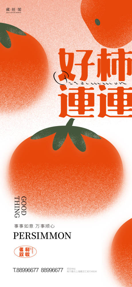 源文件下載【享設(shè)計】搜索編號：21300012443342274【好柿連連海報】