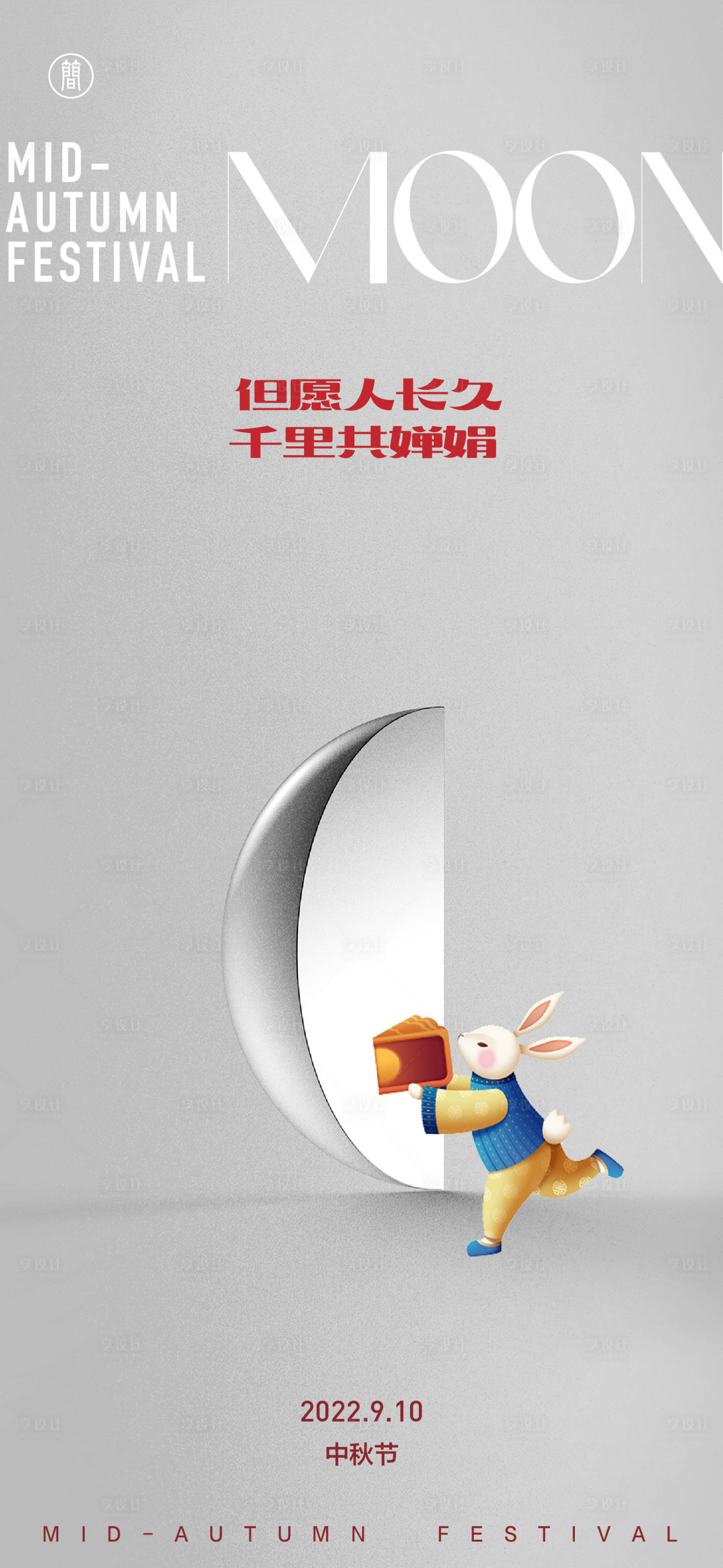 源文件下载【享设计】搜索编号：25980012074547060【中秋节海报】