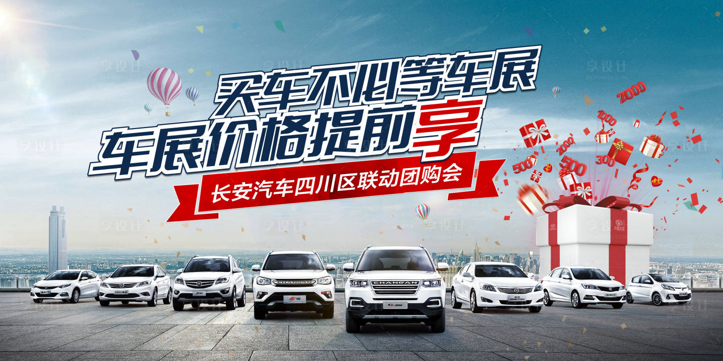 源文件下载【享设计】搜索编号：62670012206772758【汽车团购会促销画面】