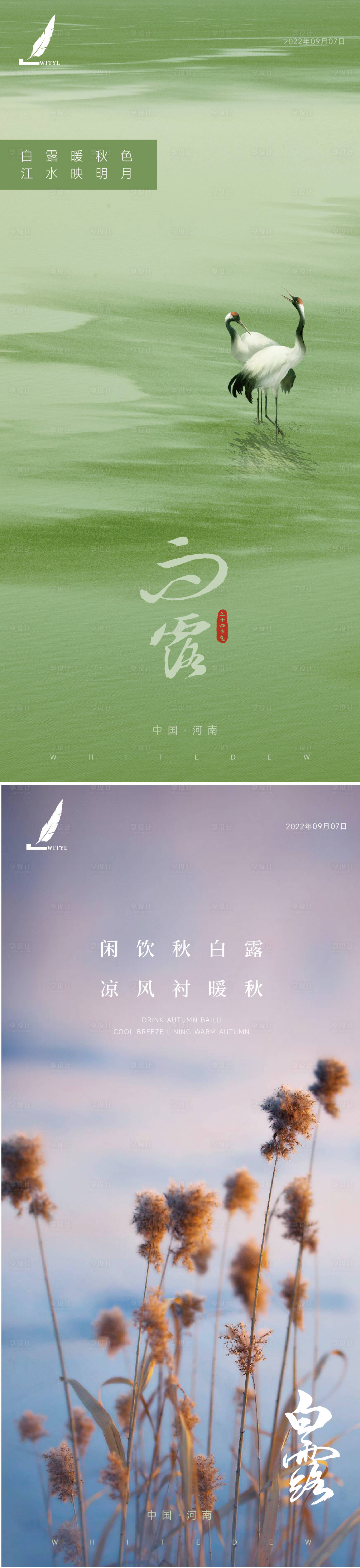 源文件下載【享設計】搜索編號：13550012061409376【地產白露節氣系列海報】