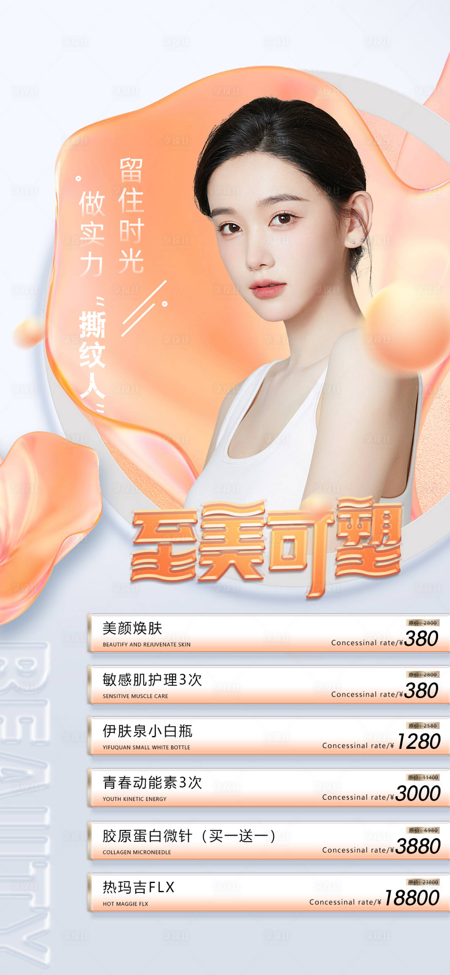 源文件下載【醫(yī)美促銷海報】編號：15050012334308944