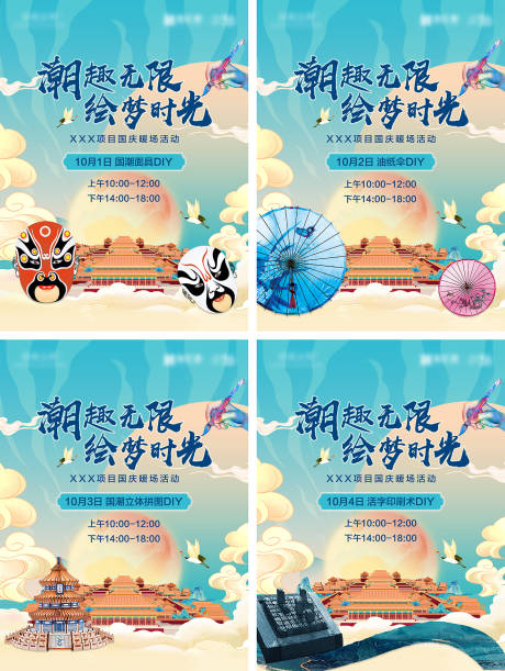 源文件下载【地产国庆节暖场活动系列海报】编号：85770012346801767