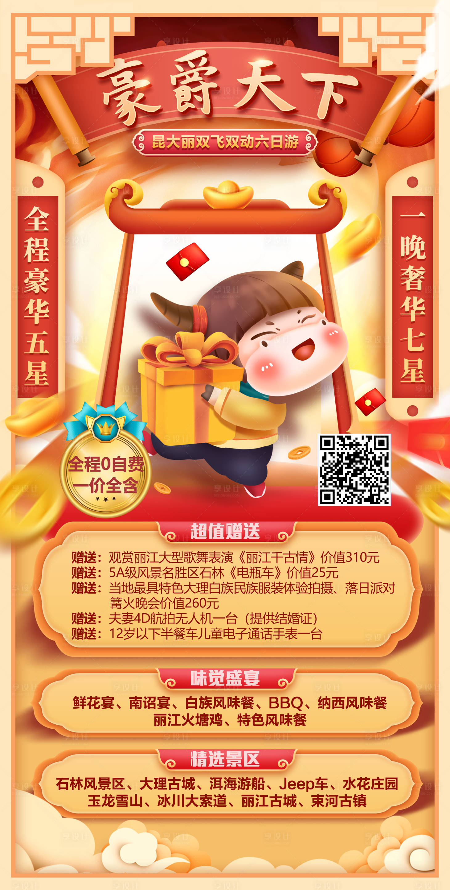 源文件下载【版纳宣传春节海报】编号：87550012332823027