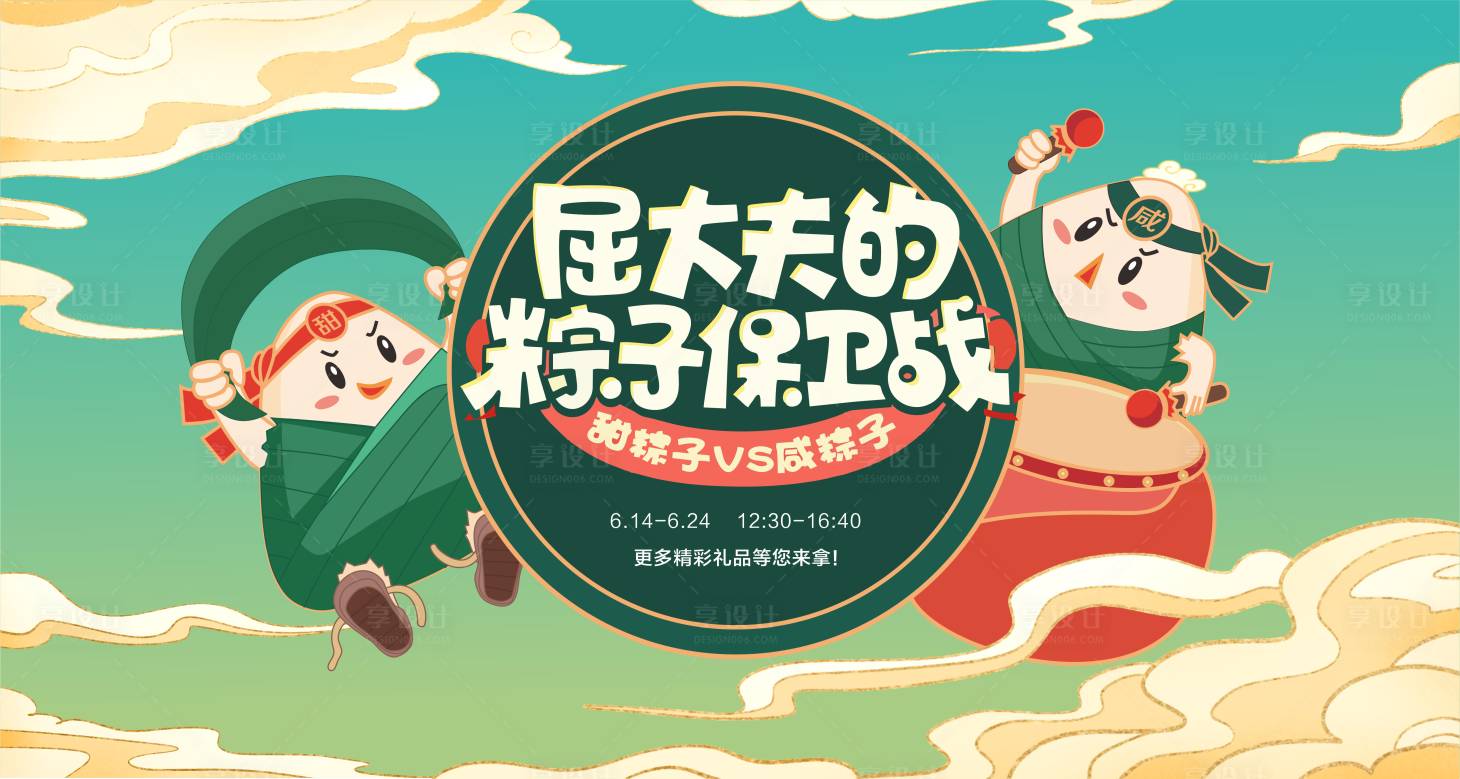 源文件下载【享设计】搜索编号：55120012343395975【商场端午节粽子活动展板】