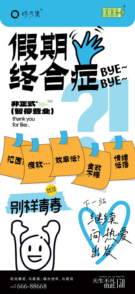 源文件下载【假期终合症暂停营业海报】编号：20220903230203096