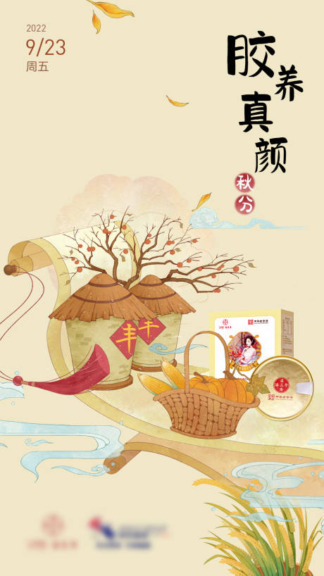 源文件下载【秋分海报】编号：67780012248743149