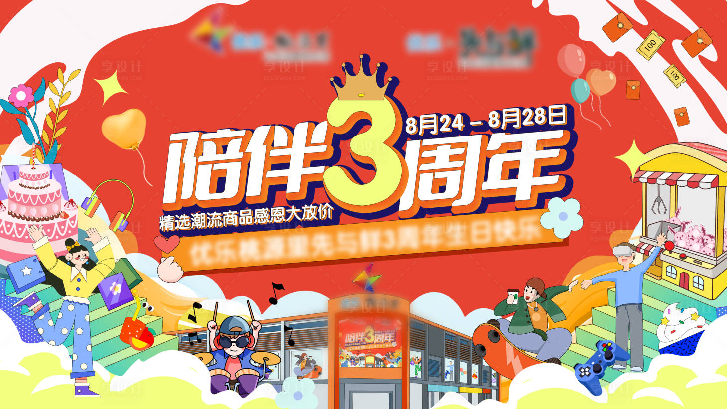 源文件下载【享设计】搜索编号：34240012175502242【商场3周年活动海报】