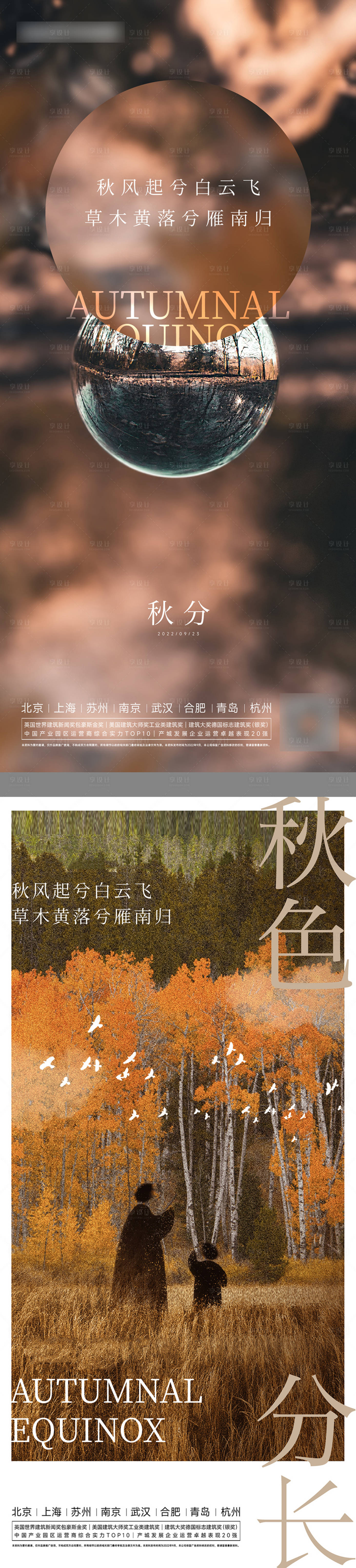 源文件下载【秋分立秋处暑海报】编号：31330012164118639