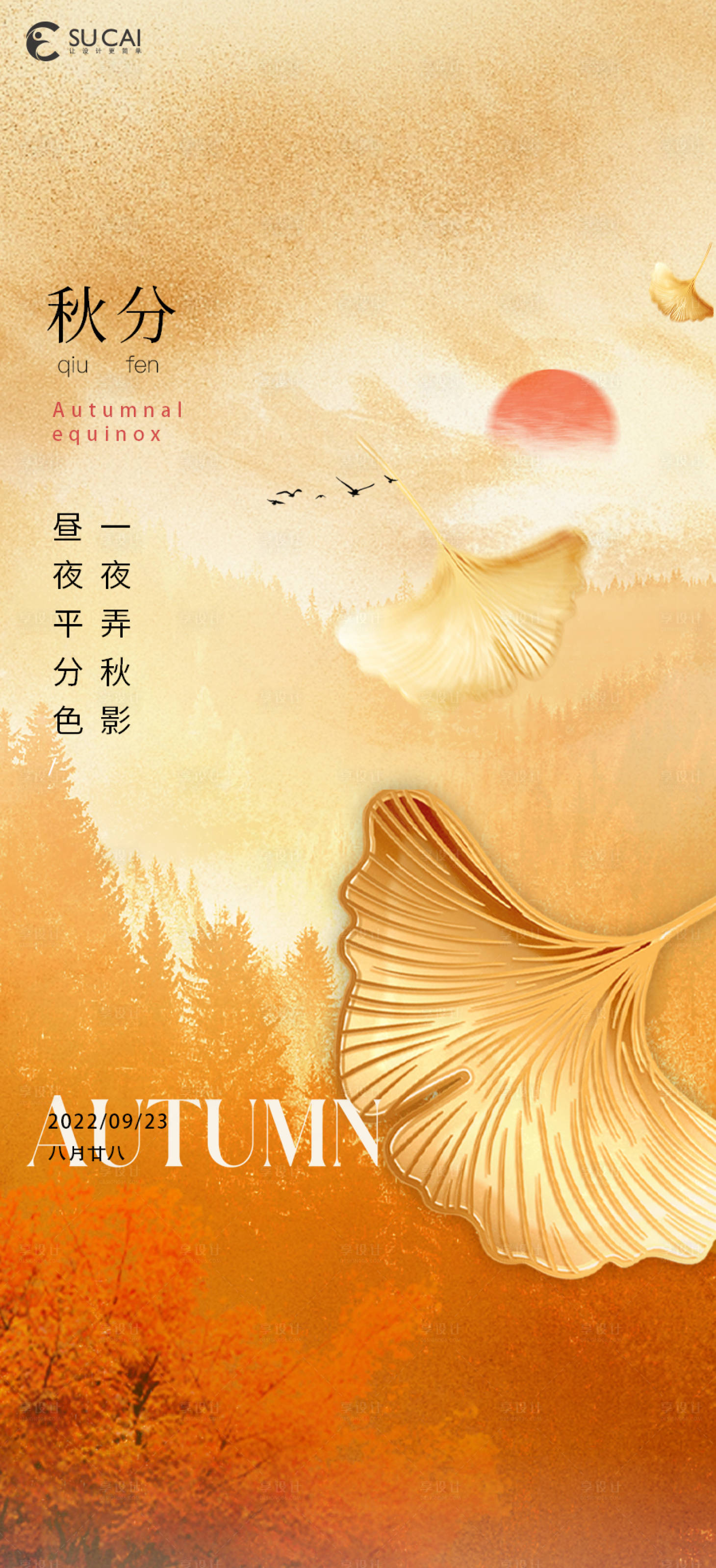 源文件下載【享設計】搜索編號：41980012260643653【秋分海報】