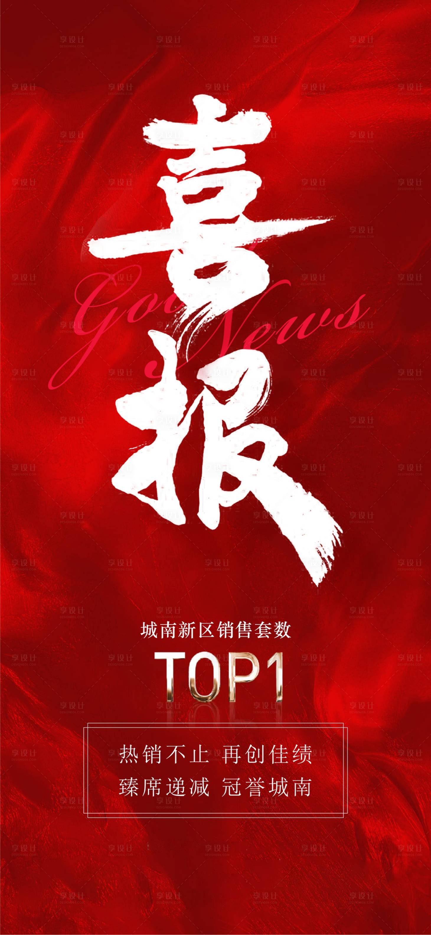 源文件下載【享設(shè)計(jì)】搜索編號(hào)：26550012289662649【喜報(bào)熱銷喜慶海報(bào)】