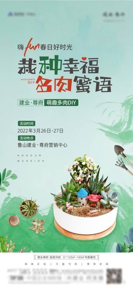 源文件下载【享设计】搜索编号：51710012284428526【多肉DIY活动海报】