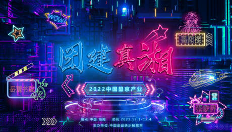 源文件下载【霓虹灯活动背景板】编号：17890012134762360
