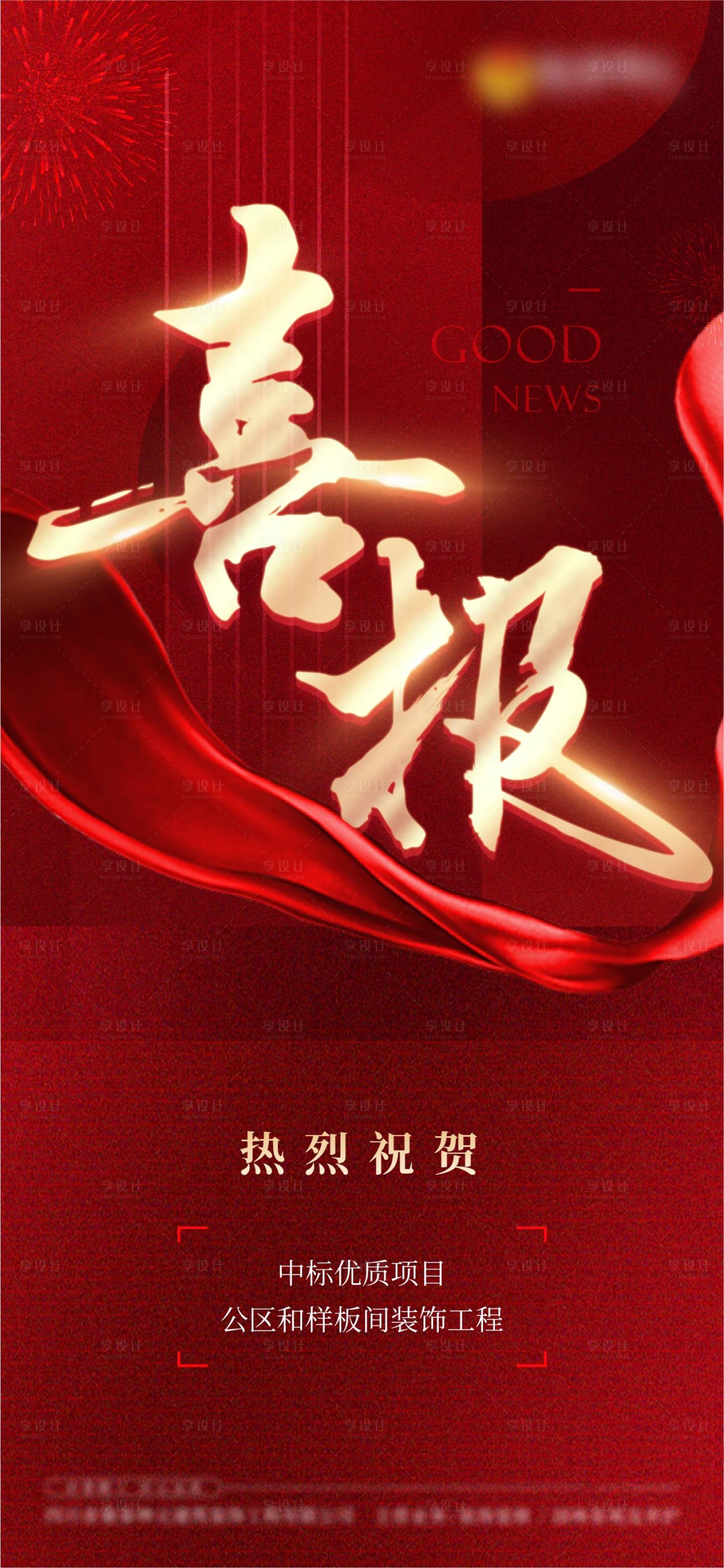 源文件下載【享設計】搜索編號：58710012184273159【拿地中標喜報】