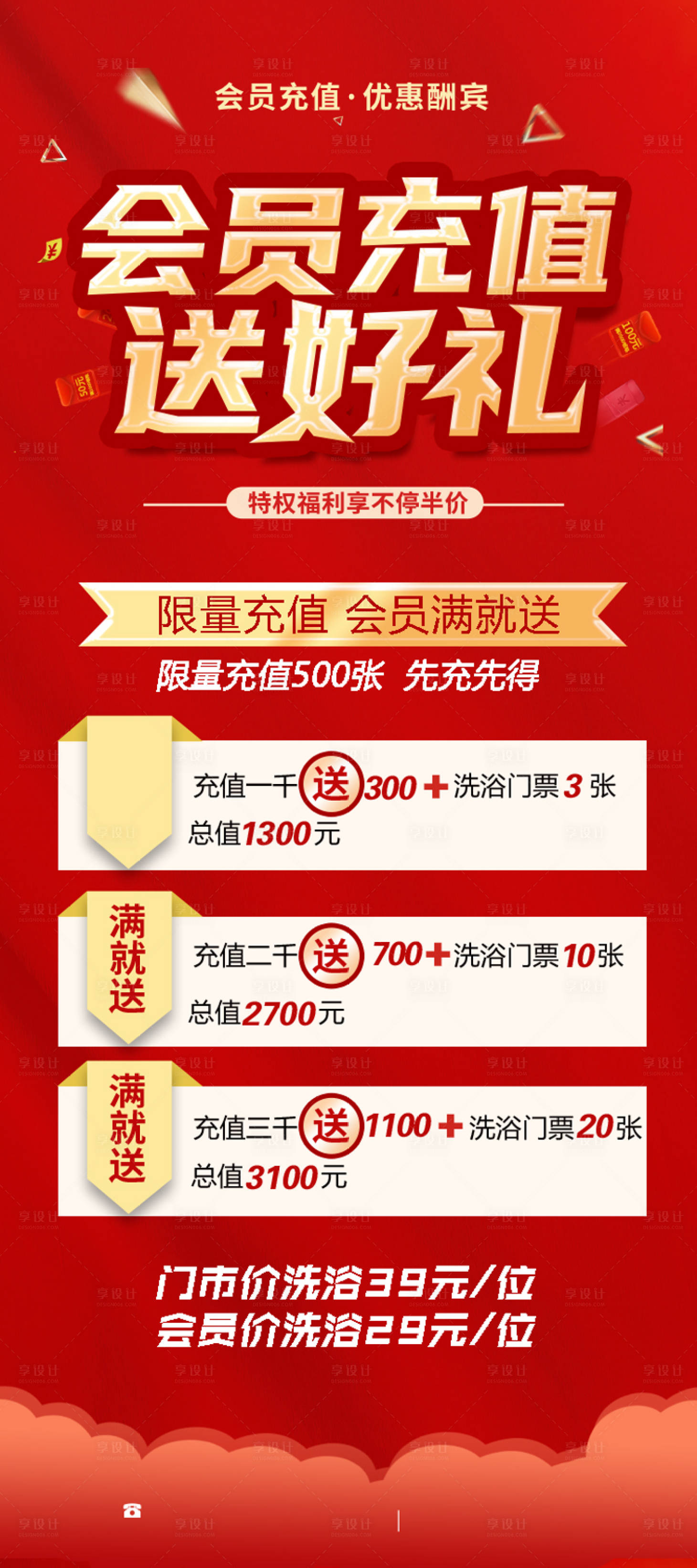 源文件下載【享設計】搜索編號：15050012141397521【洗浴中心充值活動】