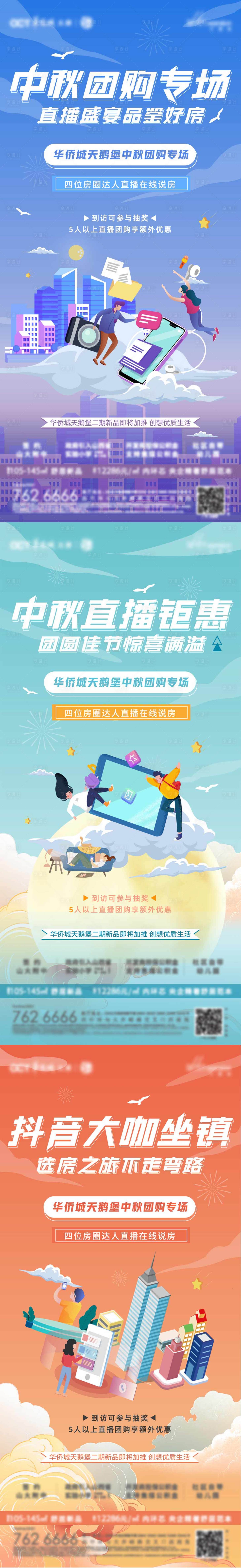 源文件下載【享設計】搜索編號：70170011950775470【中秋直播活動系列海報】