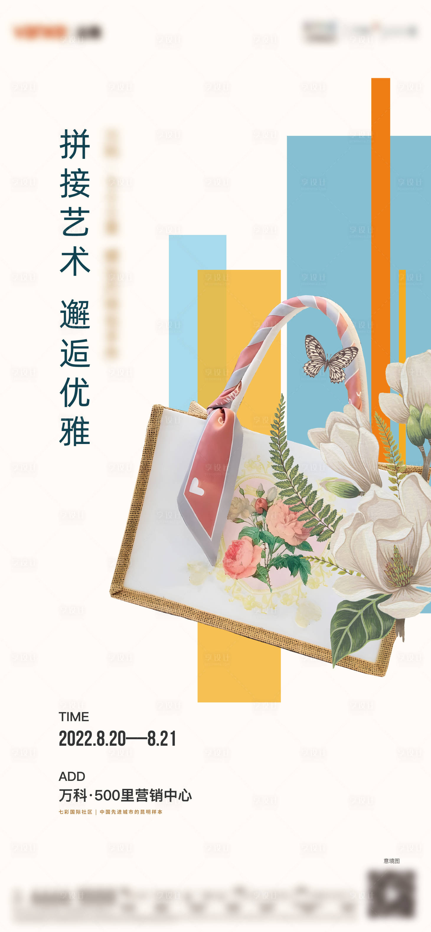 源文件下載【享設(shè)計(jì)】搜索編號(hào)：27770011976275930【地產(chǎn)活動(dòng)包包DIY海報(bào)】