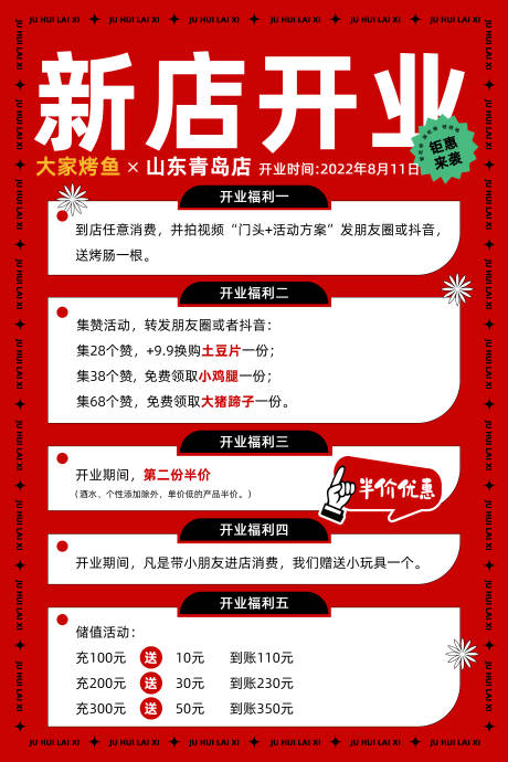 源文件下载【开业活动海报】编号：20220909160853981