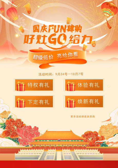 源文件下载【享设计】搜索编号：69940012301765457【国庆促销海报】