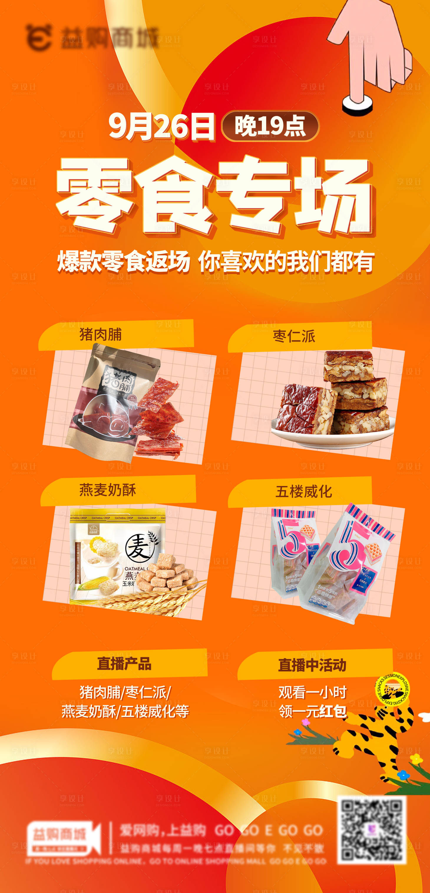源文件下载【零食专场直播海报】编号：35840012373056299