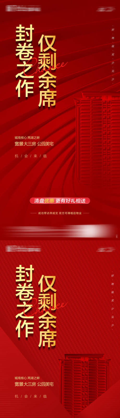 源文件下载【地产清盘海报】编号：49600012200592104
