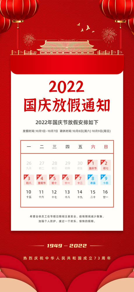 源文件下载【地产2022国庆节放假通知海报】编号：20220916173335672