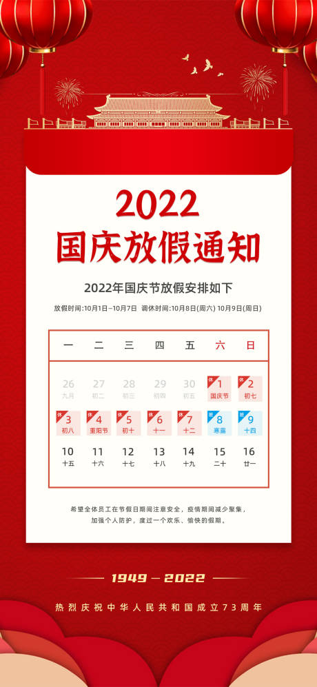 编号：20220916173335672【享设计】源文件下载-地产2022国庆节放假通知海报