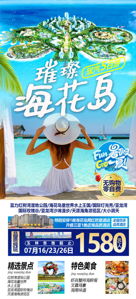 源文件下載【享設計】搜索編號：82320012359197922【海南旅游海報】